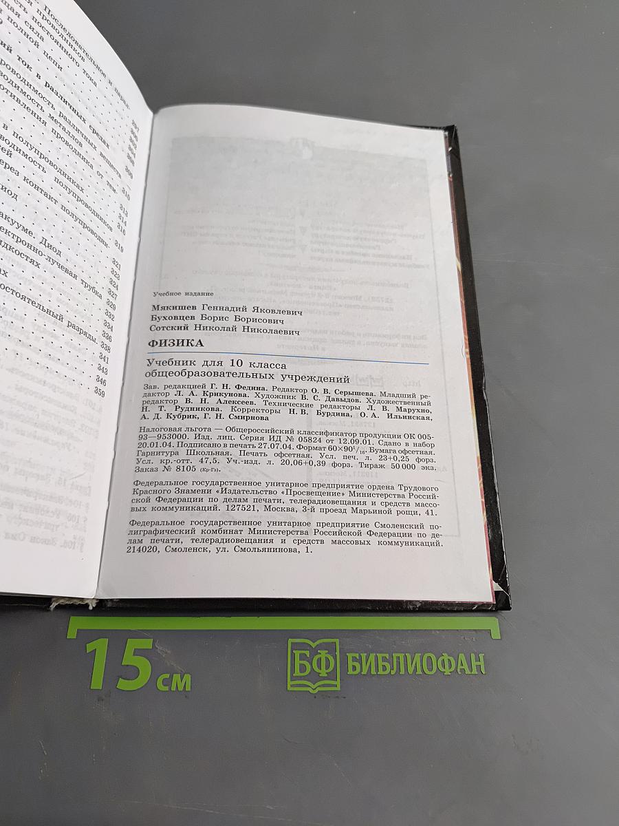 Физика. Учебник для 10 класса общеобразовательных учреждений. Часть 1