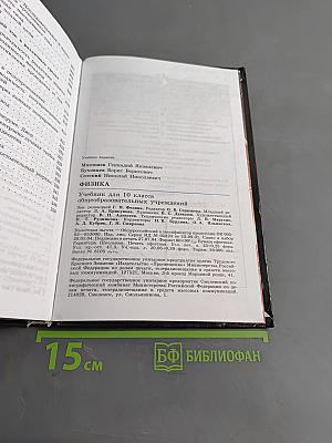 Физика. Учебник для 10 класса общеобразовательных учреждений. Часть 1