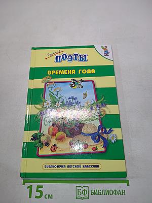 Русские поэты. Времена года