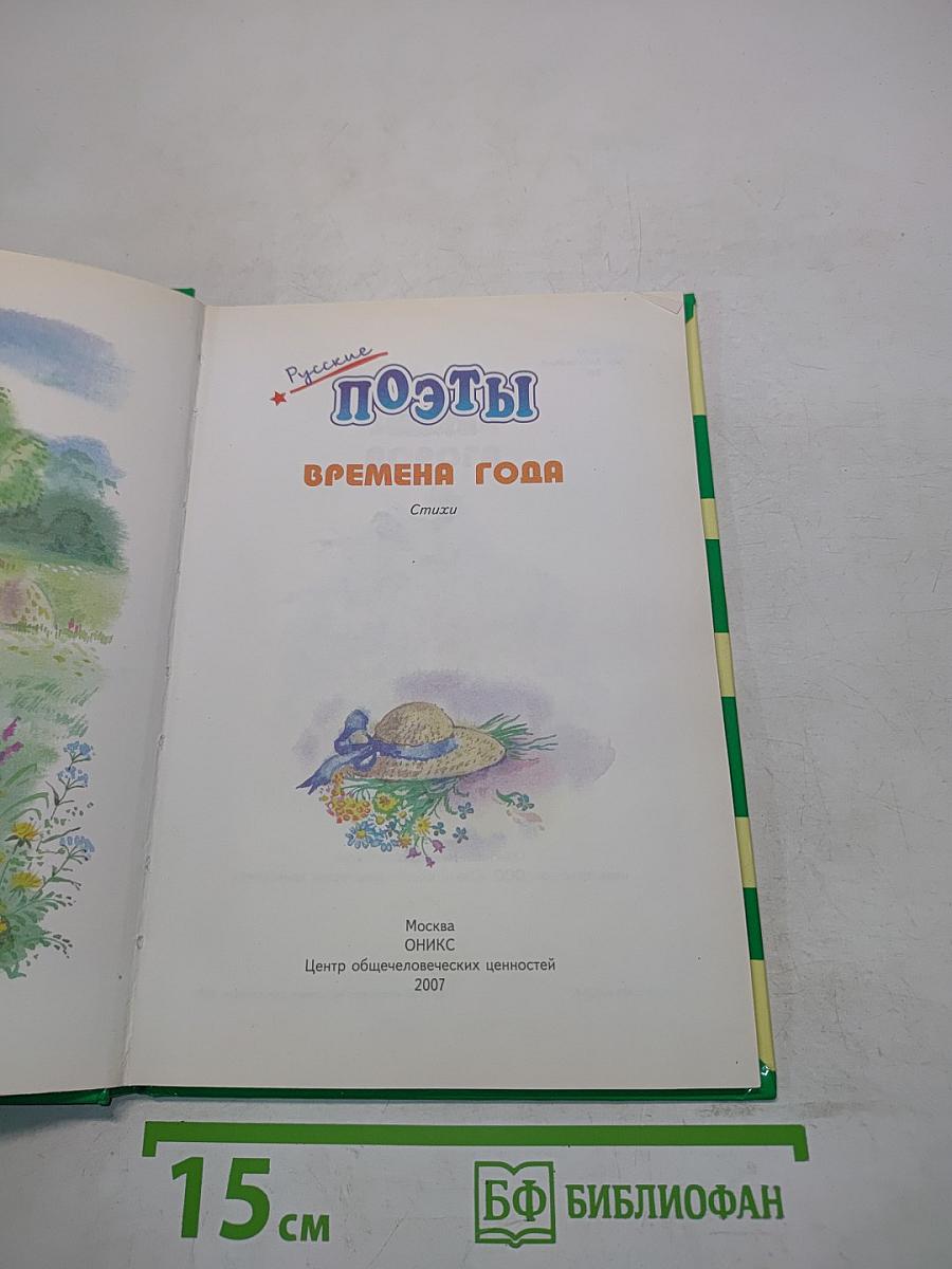Русские поэты. Времена года