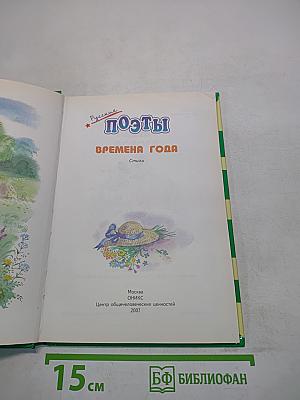 Русские поэты. Времена года