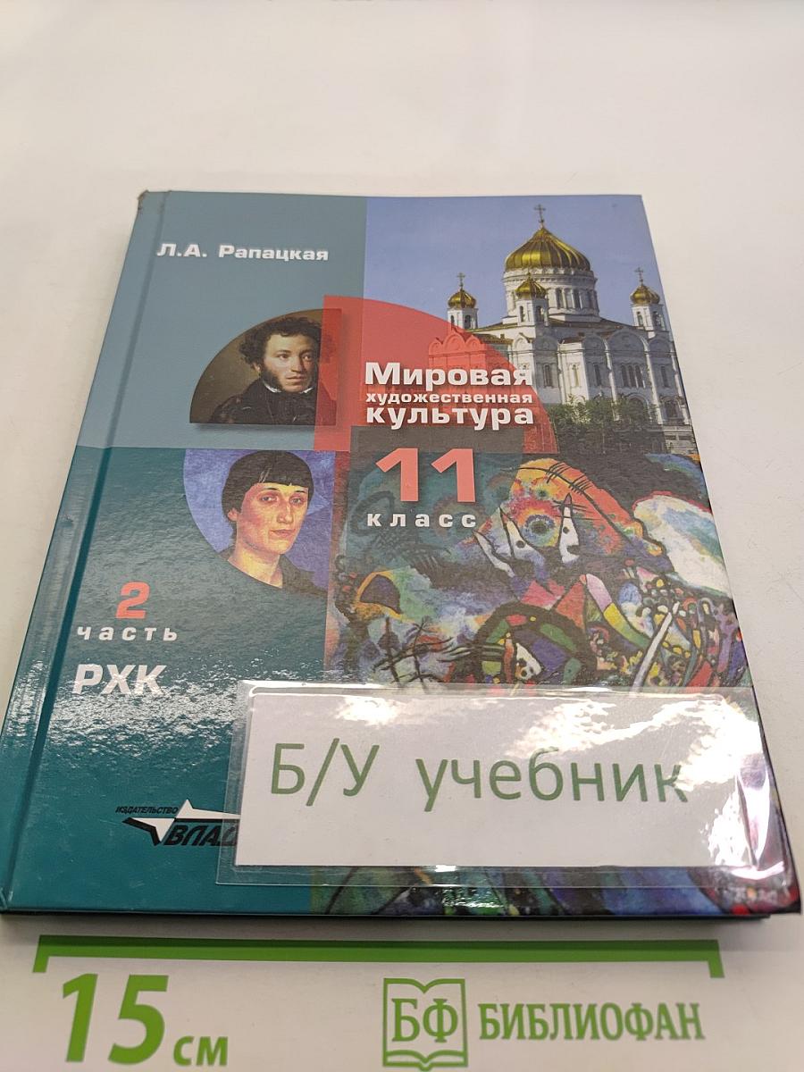 Мировая художественная культура. 11 класс. Учебник для учащихся общеобразовательных организаций. В 2-х частях. 2 часть. РХК