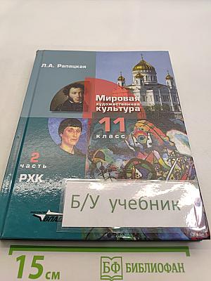 Мировая художественная культура. 11 класс. Учебник для учащихся общеобразовательных организаций. В 2-х частях. 2 часть. РХК