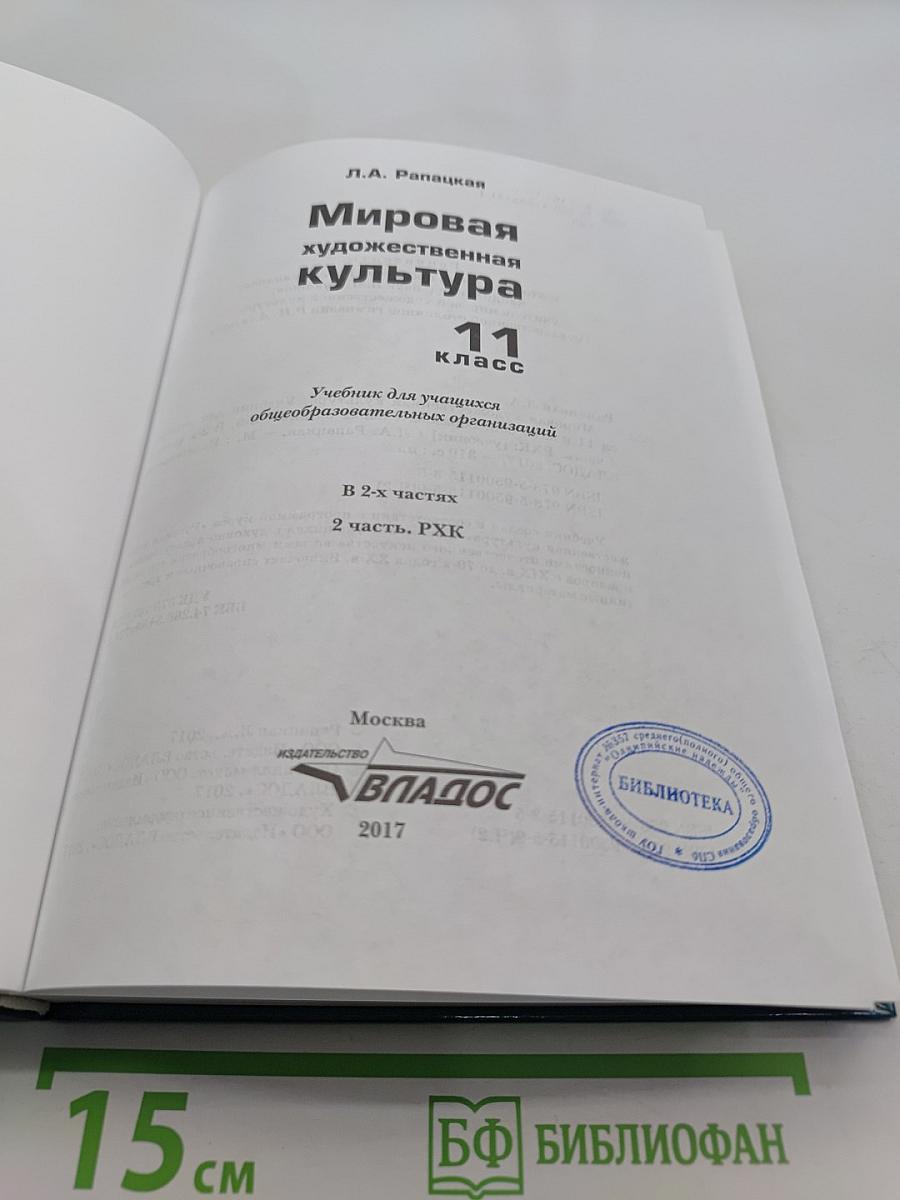 Мировая художественная культура. 11 класс. Учебник для учащихся общеобразовательных организаций. В 2-х частях. 2 часть. РХК