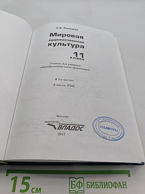 Мировая художественная культура. 11 класс. Учебник для учащихся общеобразовательных организаций. В 2-х частях. 2 часть. РХК