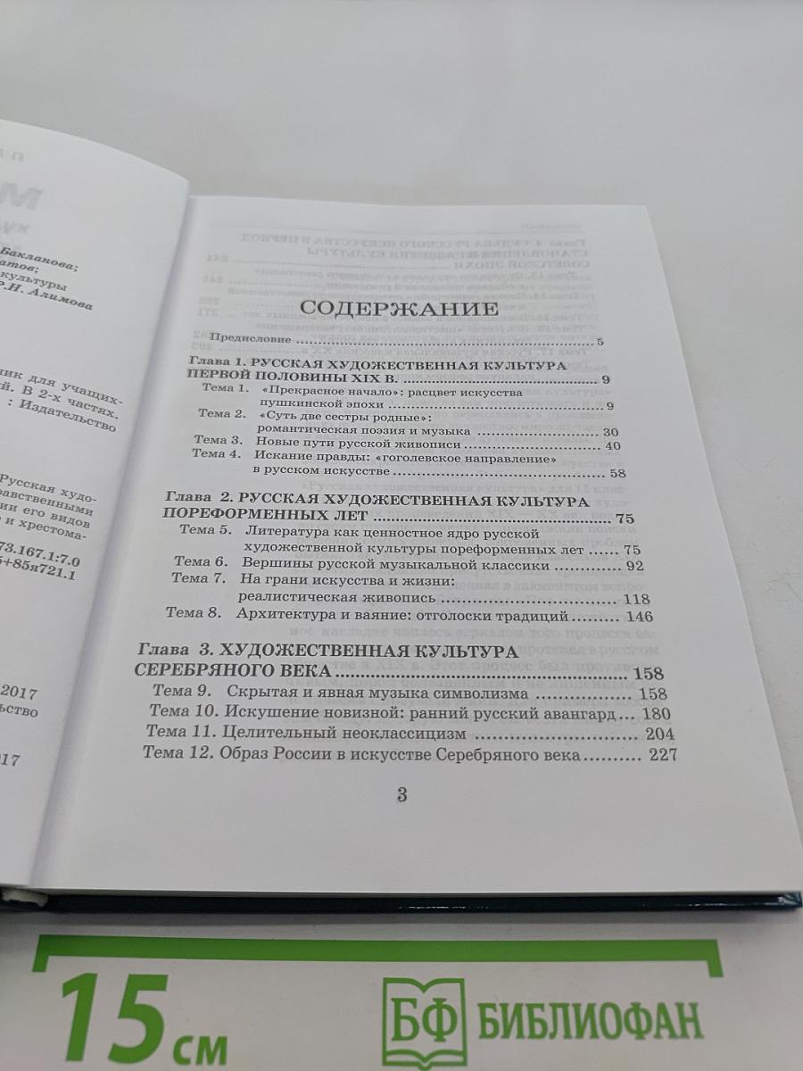 Мировая художественная культура. 11 класс. Учебник для учащихся общеобразовательных организаций. В 2-х частях. 2 часть. РХК