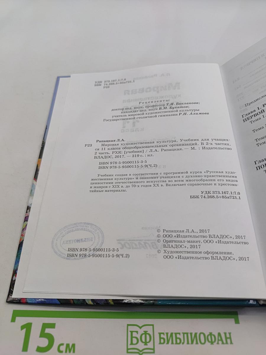 Мировая художественная культура. 11 класс. Учебник для учащихся общеобразовательных организаций. В 2-х частях. 2 часть. РХК