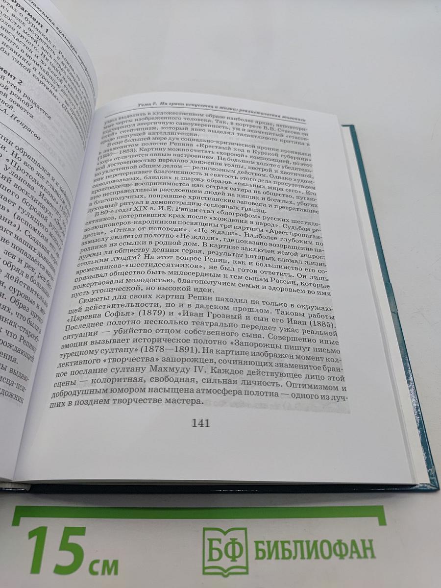 Мировая художественная культура. 11 класс. Учебник для учащихся общеобразовательных организаций. В 2-х частях. 2 часть. РХК