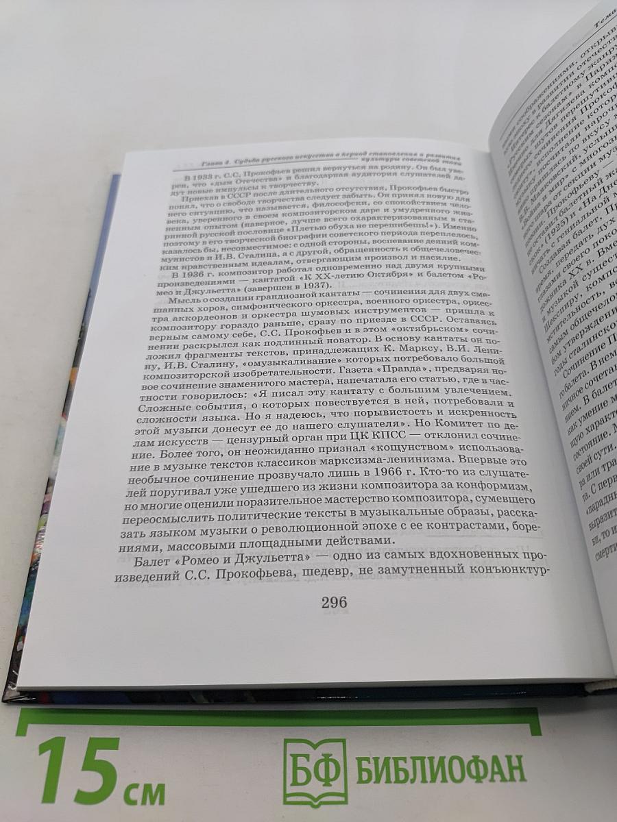 Мировая художественная культура. 11 класс. Учебник для учащихся общеобразовательных организаций. В 2-х частях. 2 часть. РХК