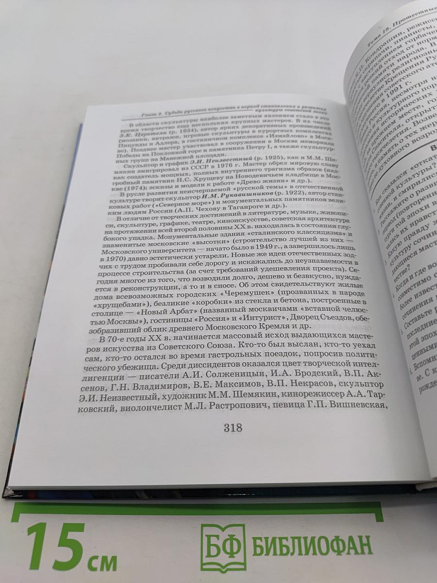 Мировая художественная культура. 11 класс. Учебник для учащихся общеобразовательных организаций. В 2-х частях. 2 часть. РХК