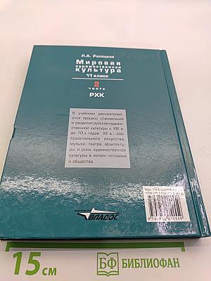 Мировая художественная культура. 11 класс. Учебник для учащихся общеобразовательных организаций. В 2-х частях. 2 часть. РХК