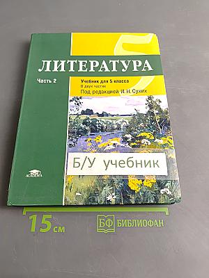 Литература. Учебник для 5 класса. Часть 2