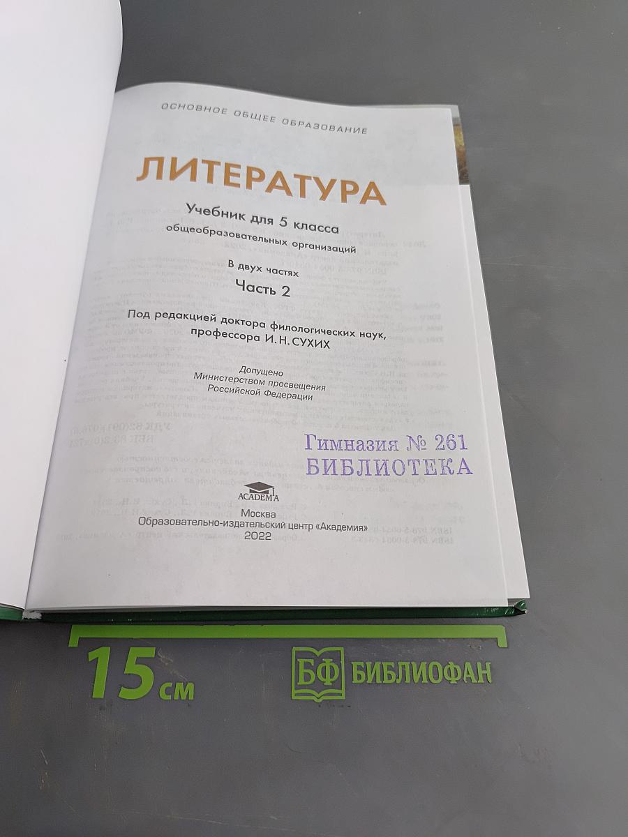 Литература. Учебник для 5 класса. Часть 2