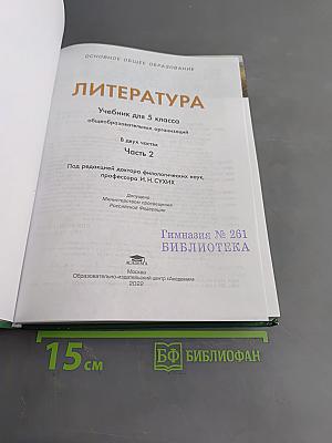 Литература. Учебник для 5 класса. Часть 2