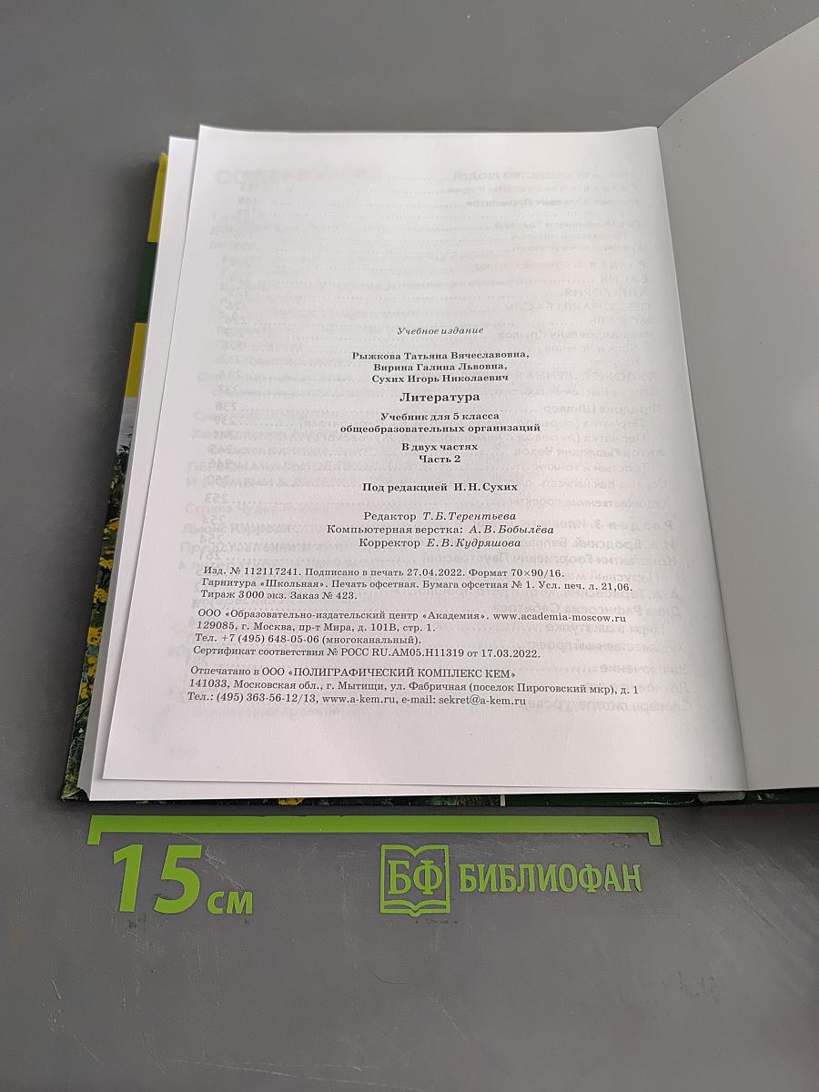 Литература. Учебник для 5 класса. Часть 2
