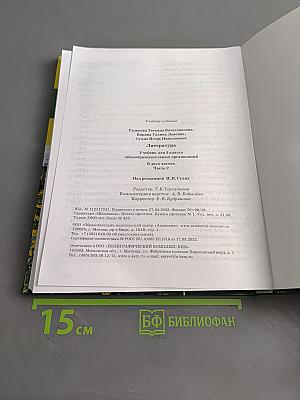 Литература. Учебник для 5 класса. Часть 2