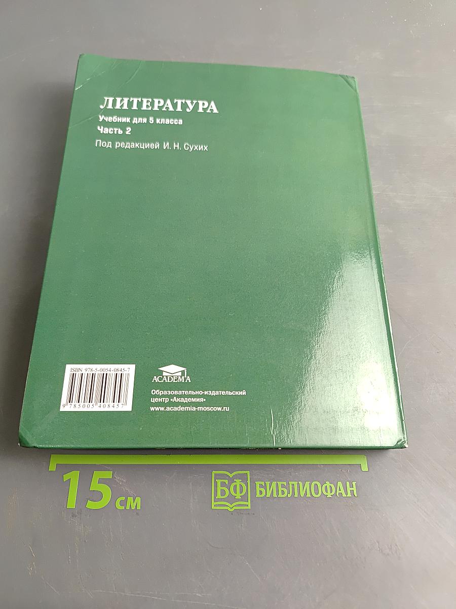 Литература. Учебник для 5 класса. Часть 2