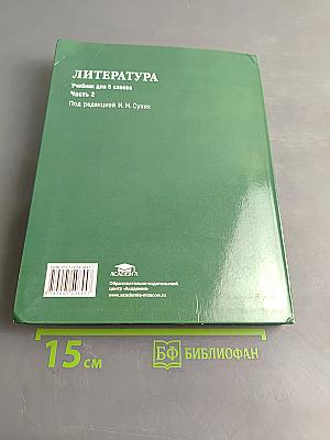Литература. Учебник для 5 класса. Часть 2