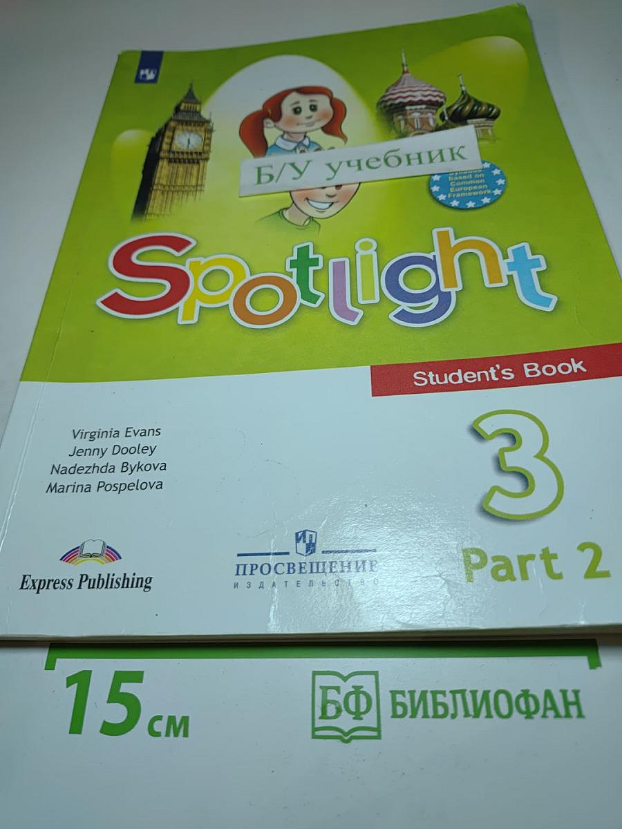 Spotlight 3. Английский язык. 3 класс. Часть 2. Student's Book