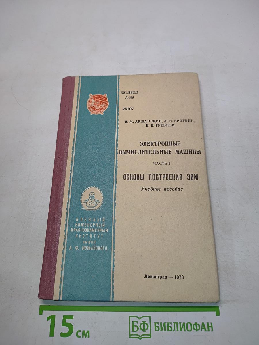 Электронные вычислительные машины. Часть 1. Основы построения ЭВМ