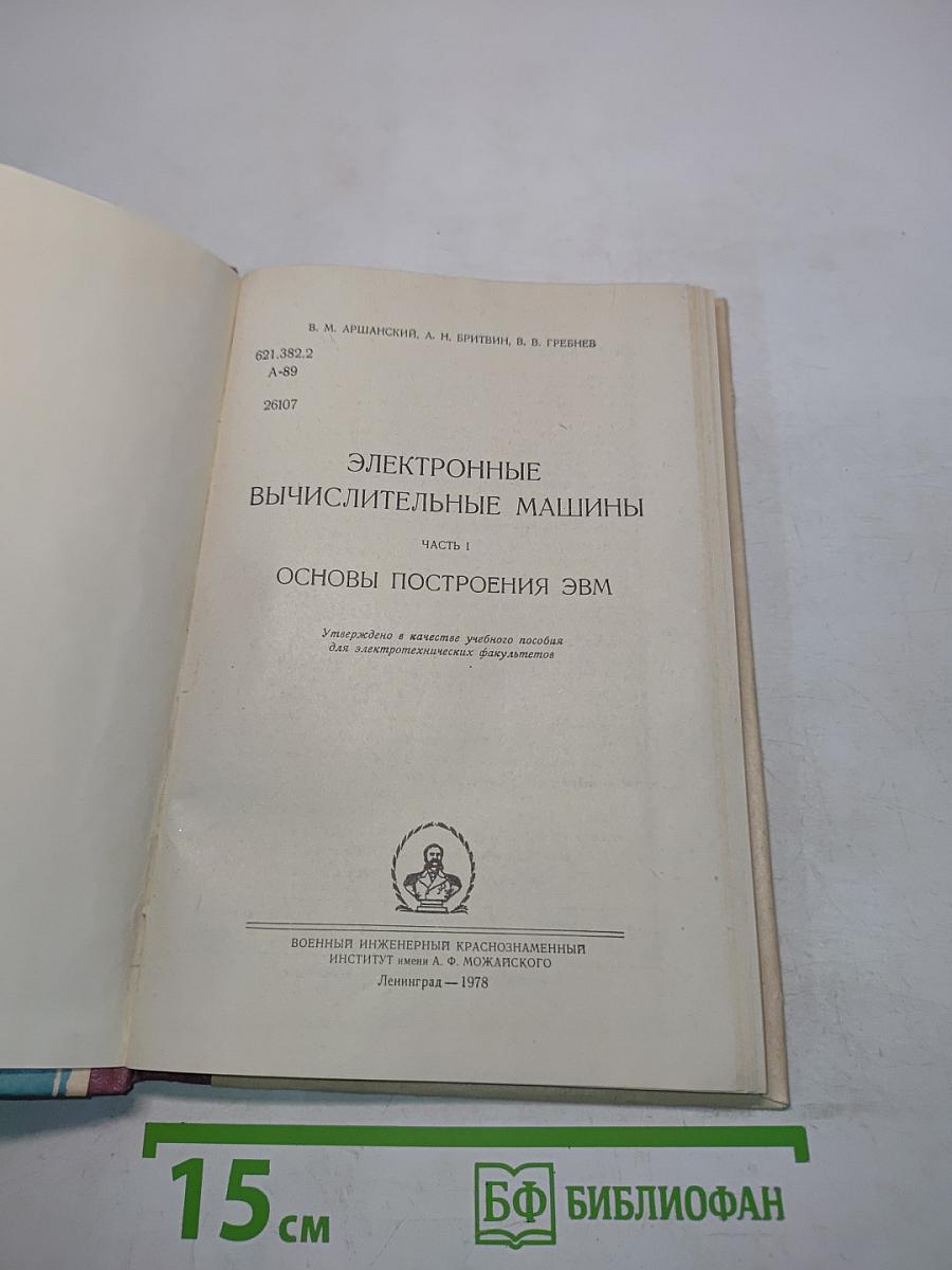 Электронные вычислительные машины. Часть 1. Основы построения ЭВМ