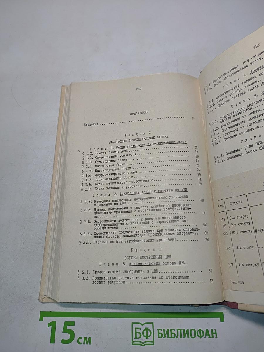 Электронные вычислительные машины. Часть 1. Основы построения ЭВМ