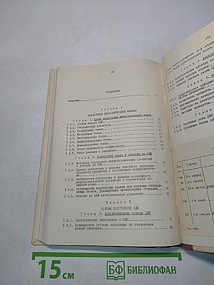 Электронные вычислительные машины. Часть 1. Основы построения ЭВМ