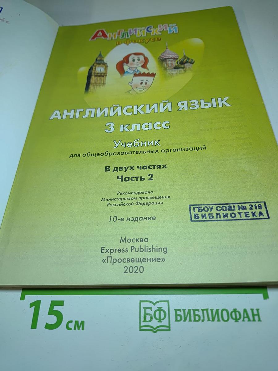 Spotlight 3. Английский язык. 3 класс. Часть 2. Student's Book