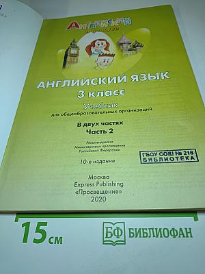 Spotlight 3. Английский язык. 3 класс. Часть 2. Student's Book