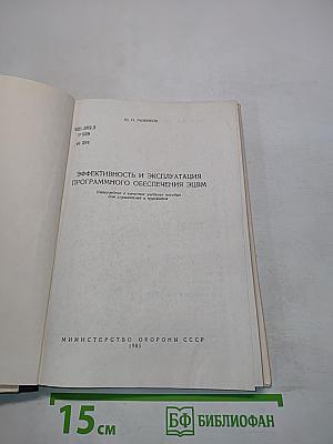 Эффективность и эксплуатация программного обеспечения ЭВМ