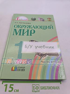 Окружающий мир. Учебник для 1 класса общеобразовательных учреждений. В двух частях. Часть вторая