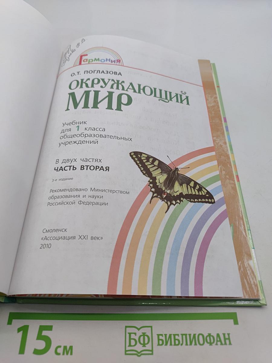 Окружающий мир. Учебник для 1 класса общеобразовательных учреждений. В двух частях. Часть вторая