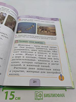 Окружающий мир. Учебник для 1 класса общеобразовательных учреждений. В двух частях. Часть вторая