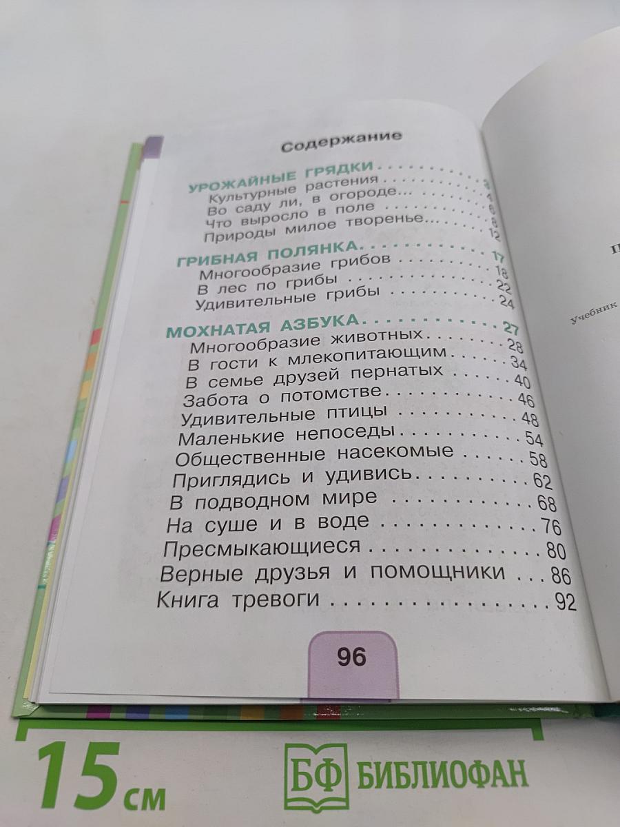 Окружающий мир. Учебник для 1 класса общеобразовательных учреждений. В двух частях. Часть вторая
