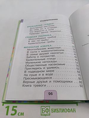 Окружающий мир. Учебник для 1 класса общеобразовательных учреждений. В двух частях. Часть вторая
