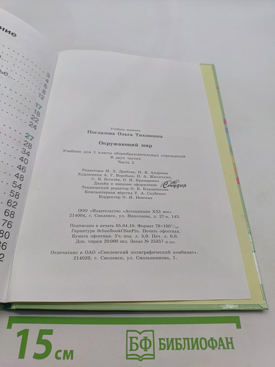 Окружающий мир. Учебник для 1 класса общеобразовательных учреждений. В двух частях. Часть вторая