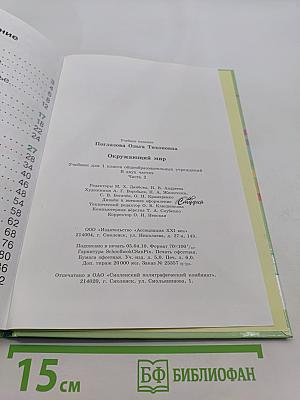 Окружающий мир. Учебник для 1 класса общеобразовательных учреждений. В двух частях. Часть вторая