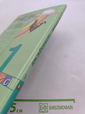 Окружающий мир. Учебник для 1 класса общеобразовательных учреждений. В двух частях. Часть вторая