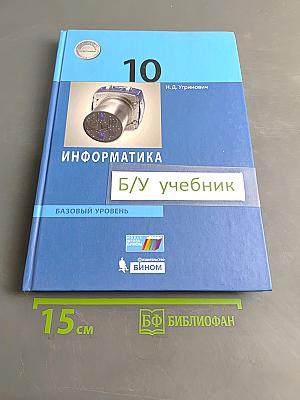 Информатика. 10 класс. Базовый уровень