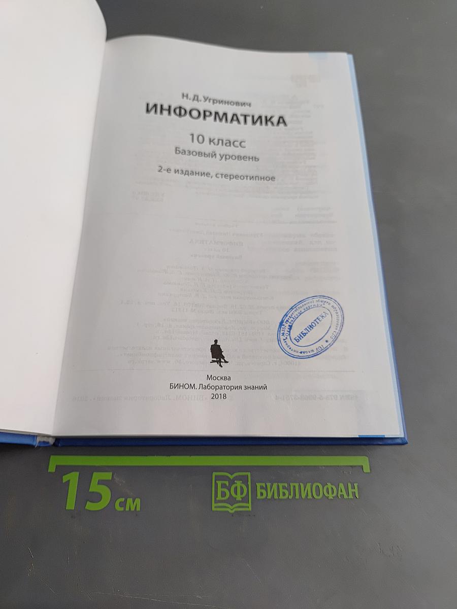 Информатика. 10 класс. Базовый уровень