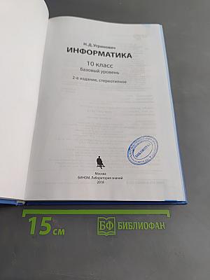 Информатика. 10 класс. Базовый уровень