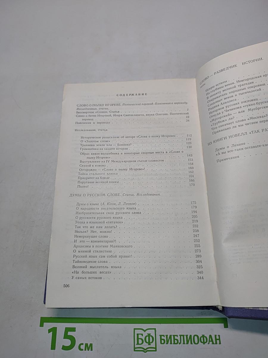 Слово о полку Игореве. Думы о русском слове. Слово - разведчик истории