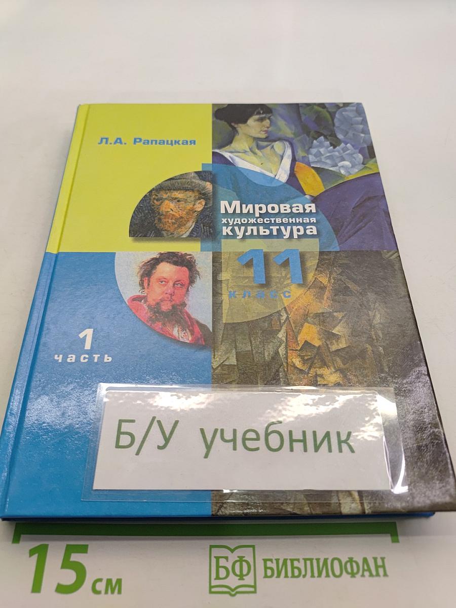 Мировая художественная культура. 11 класс. Часть 1