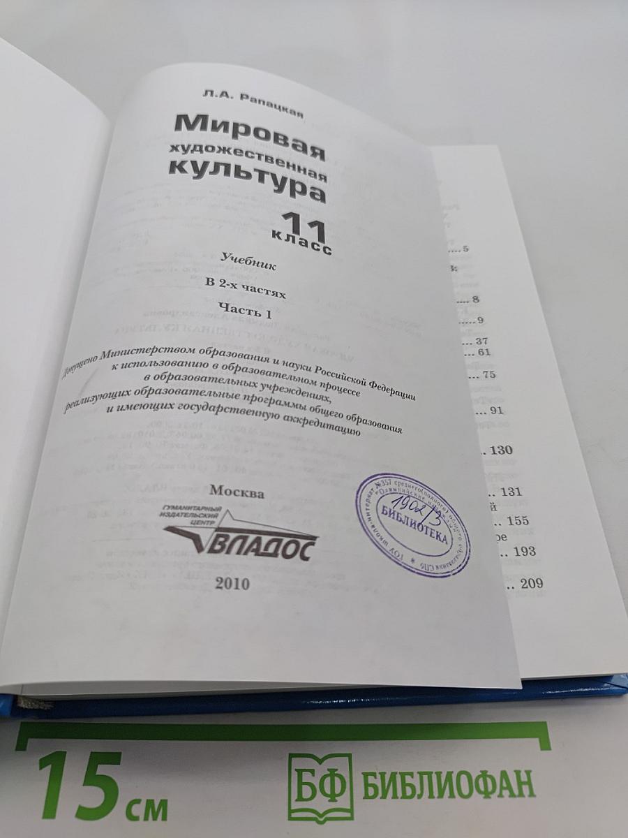 Мировая художественная культура. 11 класс. Часть 1