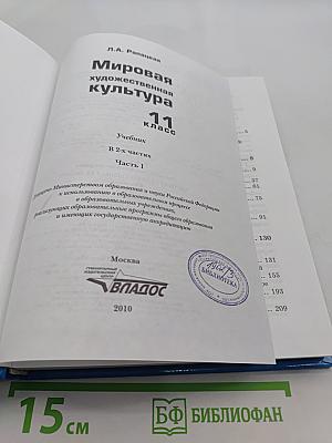 Мировая художественная культура. 11 класс. Часть 1