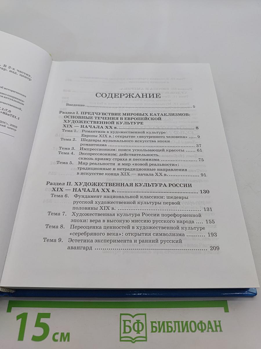 Мировая художественная культура. 11 класс. Часть 1