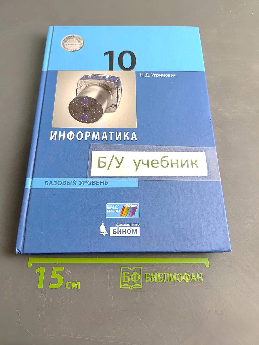 Информатика. 10 класс. Базовый уровень