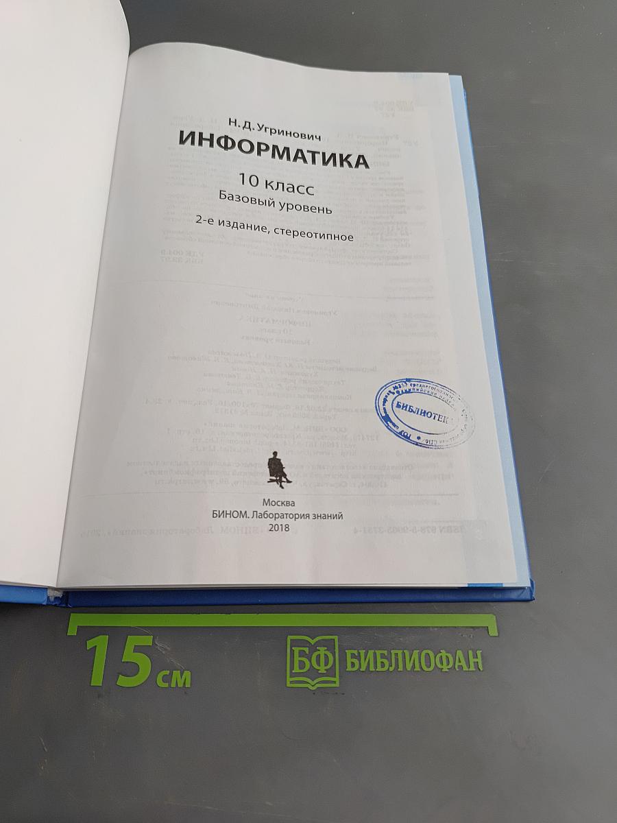 Информатика. 10 класс. Базовый уровень