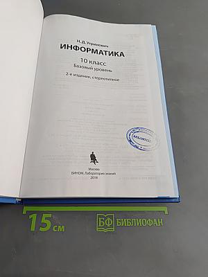 Информатика. 10 класс. Базовый уровень