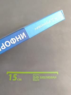Информатика. 10 класс. Базовый уровень